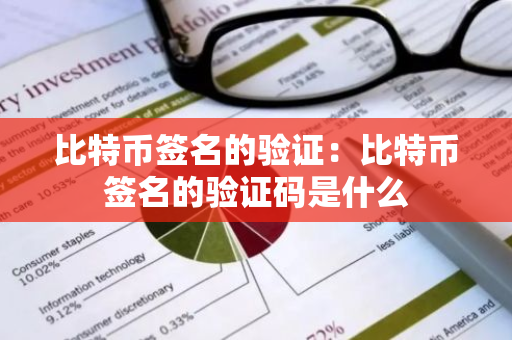 比特币签名的验证：比特币签名的验证码是什么-第1张图片-智财锋资讯网