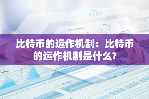 比特币的运作机制：比特币的运作机制是什么?-第1张图片-智财锋资讯网
