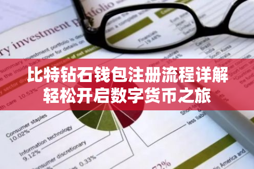 比特钻石钱包注册流程详解轻松开启数字货币之旅-第1张图片-智财锋资讯网