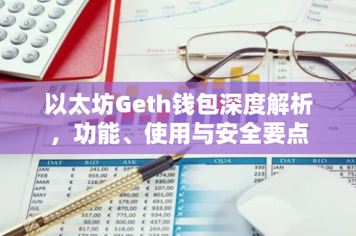 以太坊Geth钱包深度解析，功能、使用与安全要点-第1张图片-智财锋资讯网
