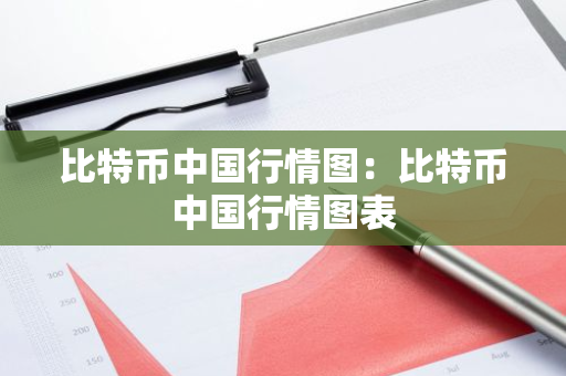 比特币中国行情图：比特币中国行情图表-第1张图片-智财锋资讯网