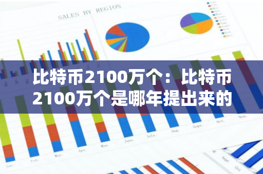 比特币2100万个：比特币2100万个是哪年提出来的-第1张图片-智财锋资讯网