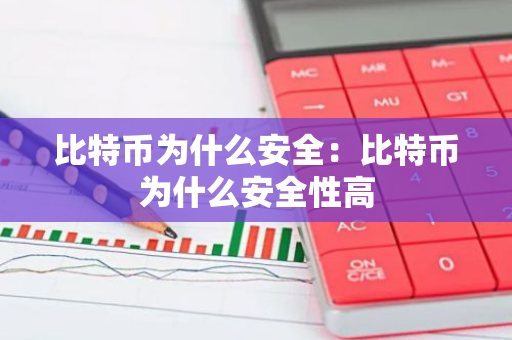 比特币为什么安全：比特币为什么安全性高-第1张图片-智财锋资讯网