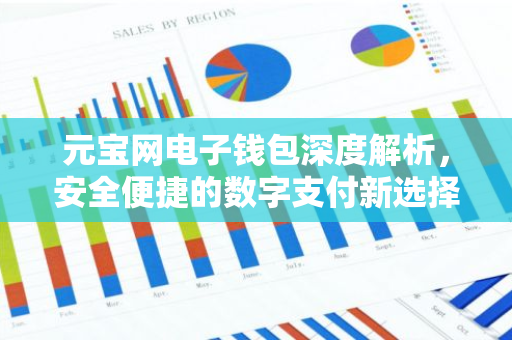 元宝网电子钱包深度解析，安全便捷的数字支付新选择-第1张图片-智财锋资讯网