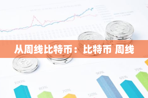 从周线比特币：比特币 周线