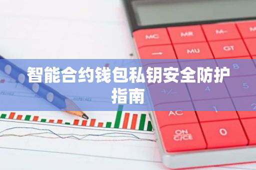 智能合约钱包私钥安全防护指南-第1张图片-智财锋资讯网