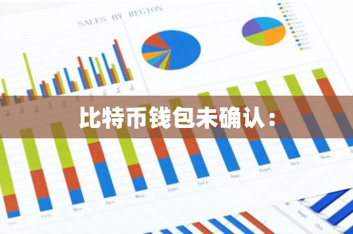比特币钱包未确认：-第1张图片-智财锋资讯网