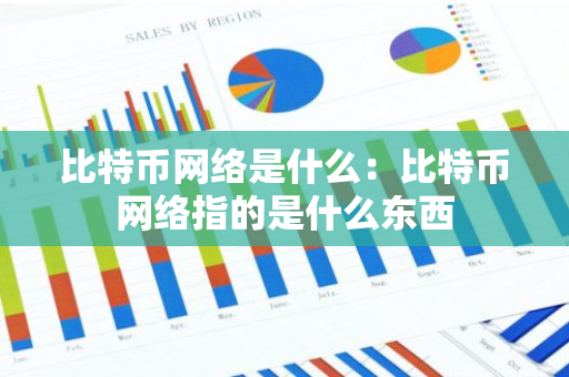 比特币网络是什么：比特币网络指的是什么东西-第1张图片-智财锋资讯网