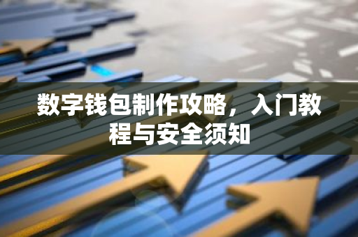 数字钱包制作攻略，入门教程与安全须知