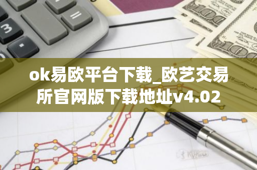 ok易欧平台下载_欧艺交易所官网版下载地址v4.02