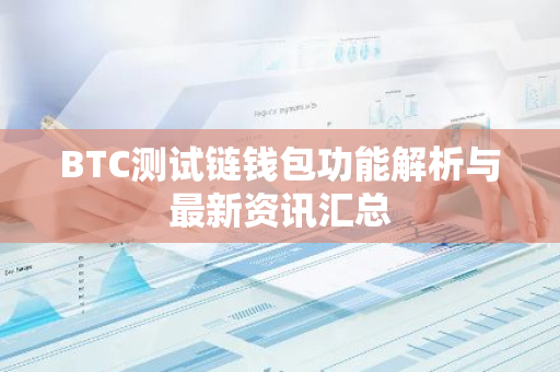 BTC测试链钱包功能解析与最新资讯汇总