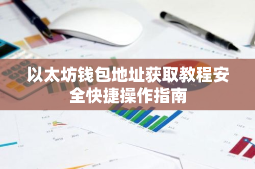 以太坊钱包地址获取教程安全快捷操作指南
