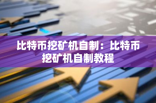 比特币挖矿机自制：比特币挖矿机自制教程-第1张图片-智财锋资讯网