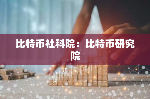 比特币社科院：比特币研究院