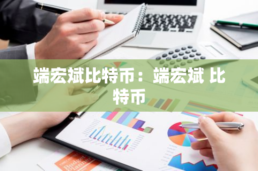 端宏斌比特币：端宏斌 比特币-第1张图片-智财锋资讯网