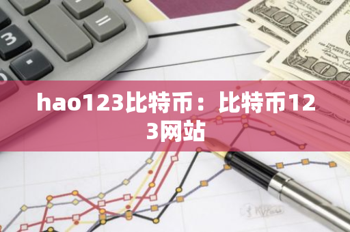hao123比特币：比特币123网站-第1张图片-智财锋资讯网