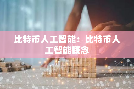 比特币人工智能：比特币人工智能概念