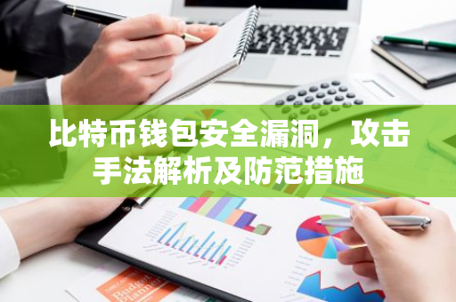 比特币钱包安全漏洞，攻击手法解析及防范措施