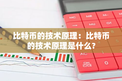 比特币的技术原理：比特币的技术原理是什么?-第1张图片-智财锋资讯网
