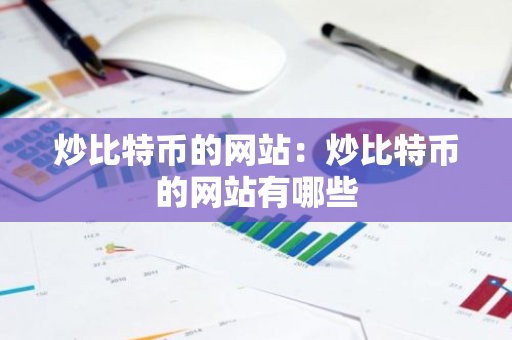 炒比特币的网站：炒比特币的网站有哪些-第1张图片-智财锋资讯网
