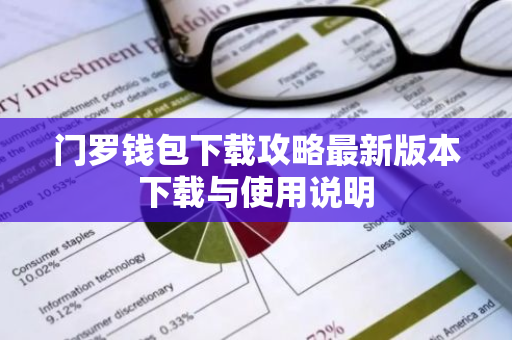 门罗钱包下载攻略最新版本下载与使用说明-第1张图片-智财锋资讯网