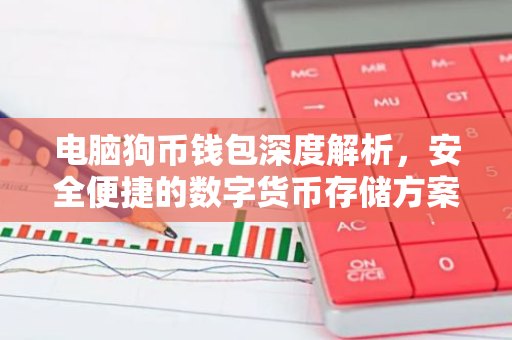 电脑狗币钱包深度解析，安全便捷的数字货币存储方案