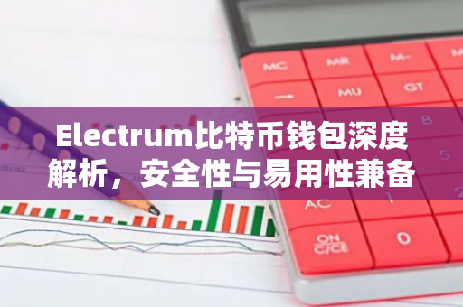 Electrum比特币钱包深度解析，安全性与易用性兼备-第1张图片-智财锋资讯网