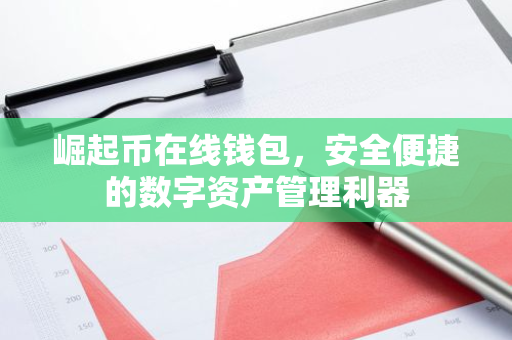 崛起币在线钱包，安全便捷的数字资产管理利器-第1张图片-智财锋资讯网
