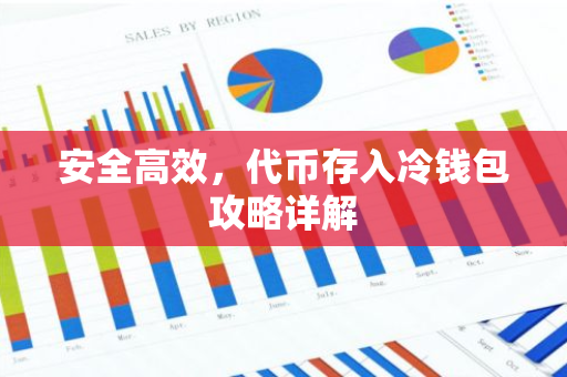安全高效，代币存入冷钱包攻略详解-第1张图片-智财锋资讯网