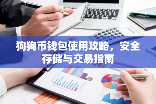 狗狗币钱包使用攻略，安全存储与交易指南