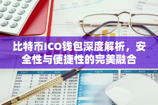 比特币ICO钱包深度解析，安全性与便捷性的完美融合