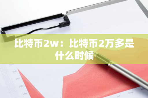 比特币2w：比特币2万多是什么时候