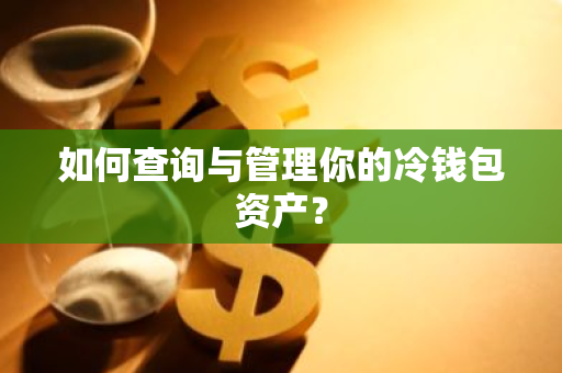 如何查询与管理你的冷钱包资产？