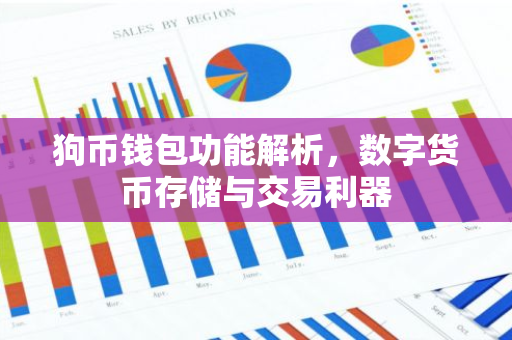 狗币钱包功能解析，数字货币存储与交易利器