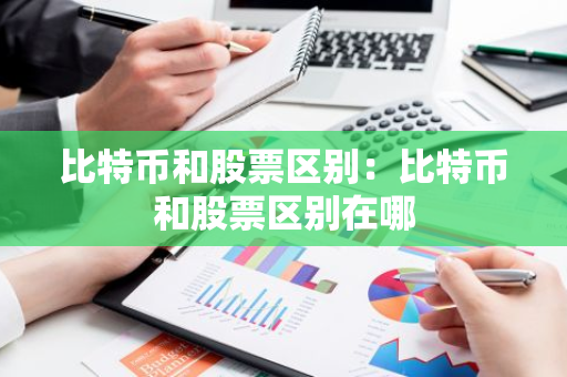 比特币和股票区别：比特币和股票区别在哪