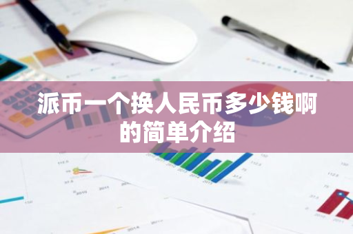 派币一个换人民币多少钱啊的简单介绍-第1张图片-智财锋资讯网 派币一个换人民币多少钱啊的简单介绍-第1张图片-智财锋资讯网