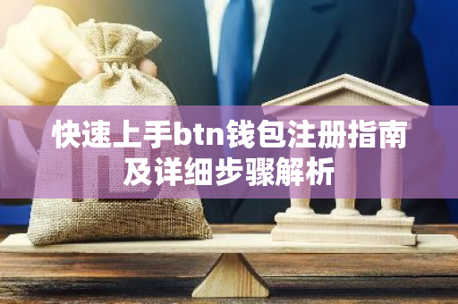 快速上手btn钱包注册指南及详细步骤解析-第1张图片-智财锋资讯网
