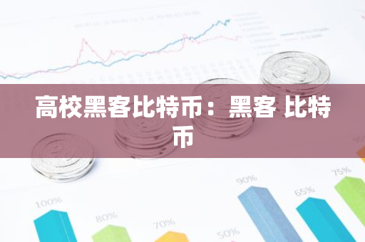 高校黑客比特币：黑客 比特币