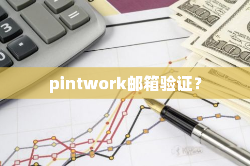 pintwork邮箱验证？-第1张图片-智财锋资讯网