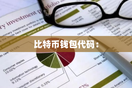 比特币钱包代码：