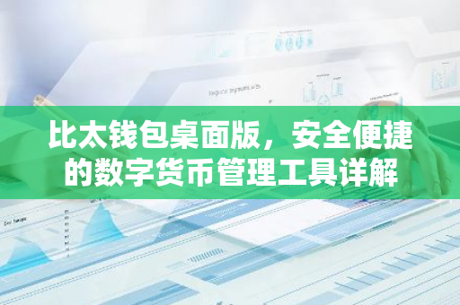 比太钱包桌面版，安全便捷的数字货币管理工具详解-第1张图片-智财锋资讯网