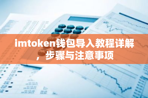 imtoken钱包导入教程详解，步骤与注意事项-第1张图片-智财锋资讯网