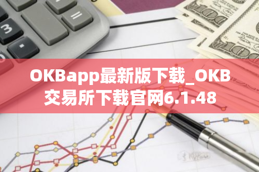 OKBapp最新版下载_OKB交易所下载官网6.1.48-第1张图片-智财锋资讯网
