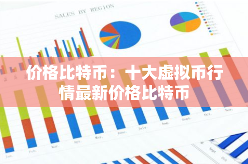 价格比特币：十大虚拟币行情最新价格比特币-第1张图片-智财锋资讯网