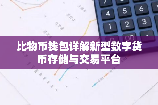 比物币钱包详解新型数字货币存储与交易平台