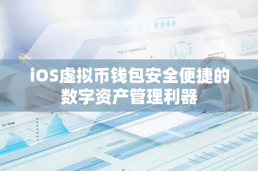 iOS虚拟币钱包安全便捷的数字资产管理利器-第1张图片-智财锋资讯网