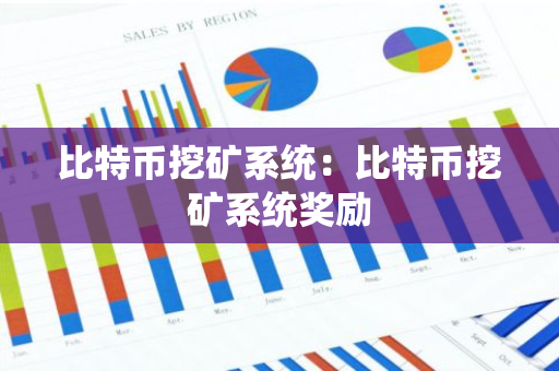 比特币挖矿系统：比特币挖矿系统奖励-第1张图片-智财锋资讯网