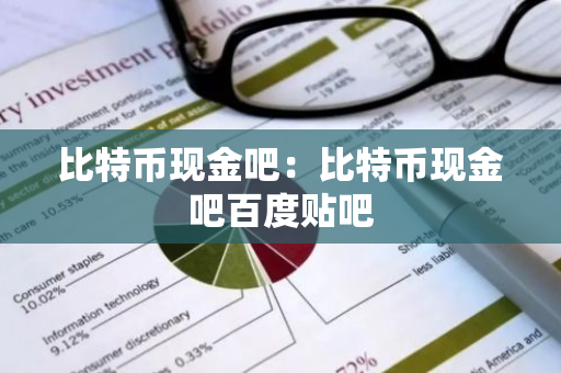 比特币现金吧：比特币现金吧百度贴吧-第1张图片-智财锋资讯网