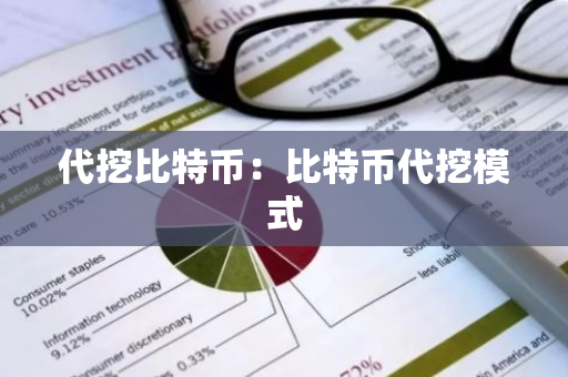 代挖比特币：比特币代挖模式-第1张图片-智财锋资讯网