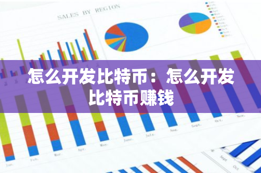怎么开发比特币：怎么开发比特币赚钱-第1张图片-智财锋资讯网